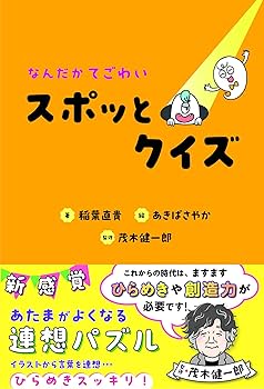 Amazon.co.jp: なんだかてごわい スポッとクイズ : 稲葉 直貴